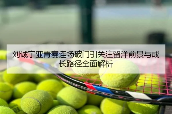 刘诚宇亚青赛连场破门引关注留洋前景与成长路径全面解析